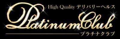 稚内 ヘルス|High Quality デリバリーヘルス Platinum Club デリヘル(スタン。